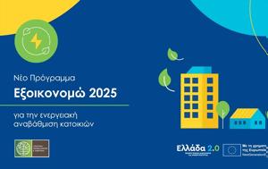 Προκήρυξη Εξοικονομώ 2025 - Δημοσιεύτηκε, Οδηγός, prokiryxi exoikonomo 2025 - dimosieftike, odigos