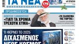 Νέα Σαββατοκύριακο, Διχασμένος,nea savvatokyriako, dichasmenos