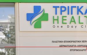 Τρίγκας Health, µονάδα µερήσιας, trigkas Health, µonada µerisias