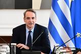 Κυρ, Μητσοτάκης, Ισχυρή, – Αναλυτικά, 2025,kyr, mitsotakis, ischyri, – analytika, 2025