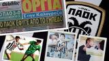 Όταν, Βουλινός, ΠΑΟΚ, ΟΑΚΑ,otan, voulinos, paok, oaka