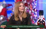 Ιωάννα Παππά,ioanna pappa