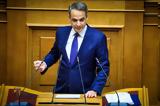 Τρεις, Αττική, Μητσοτάκης,treis, attiki, mitsotakis