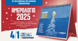 Ημερολόγιο, Εφ Συν, 2025,imerologio, ef syn, 2025