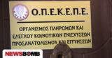 ΟΠΕΚΕΠΕ, Ολοκλήρωσε,opekepe, oloklirose