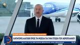 Κατηγορώ Αλίγιεφ, Μόσχα,katigoro aligief, moscha