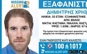 Εξαφανίστηκε, 33χρονος Δημήτρης, Βόλο –, Χαμόγελο, Παιδιού, exafanistike, 33chronos dimitris, volo –, chamogelo, paidiou