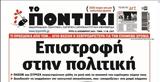 Ποντίκι, Τρίτη 31122024,pontiki, triti 31122024