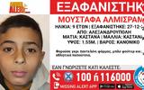 Συναγερμός, 9χρονου, Αλεξανδρούπολη,synagermos, 9chronou, alexandroupoli