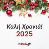 – Ευτυχισμένο, 2025,– eftychismeno, 2025