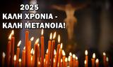 Πρωτοχρονιά 2025, Καλή, – Θέλουμε,protochronia 2025, kali, – theloume