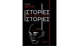 Ιστορίες, Ρόμπερτ Μούζιλ,istories, robert mouzil