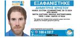 Βόλος, Missing Alert, Χαμόγελο, Παιδιού, 33χρονο Δημήτρη Χρήστου,volos, Missing Alert, chamogelo, paidiou, 33chrono dimitri christou