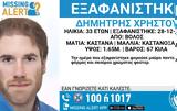 Αγωνία, 33χρονου Δημήτρη, Βόλο – Αγνοείται,agonia, 33chronou dimitri, volo – agnoeitai