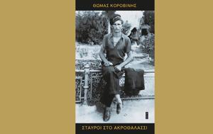 Θωμάς Κοροβίνης – Σταυροί, thomas korovinis – stavroi