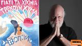 Διονύσης Σαββόπουλος, Σαββόπουλος,dionysis savvopoulos, savvopoulos