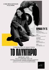 Το Πλυντήριο, Θανάση Τριαρίδη, Θέατρο Act,to plyntirio, thanasi triaridi, theatro Act