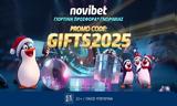 GIFTS2025, Προσφορά* Γνωριμίας, Novibet,GIFTS2025, prosfora* gnorimias, Novibet