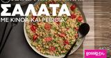 Σαλάτα, Άκη Πετρετζίκη,salata, aki petretziki