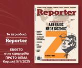 Κυκλοφορεί, Reporter Magazine Δεκεμβρίου, Aφιερώματα,kykloforei, Reporter Magazine dekemvriou, Afieromata