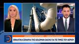 Goldman Sachs, Βλέπει, – Πώς, Ελλάδα,Goldman Sachs, vlepei, – pos, ellada