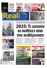 Realnews, Κυριακής,Realnews, kyriakis