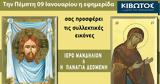 Πέμπτη 09 Ιανουαρίου, Εφημερίδας Κιβωτός, Ορθοδοξίας – Όλες, Προσφορές,pebti 09 ianouariou, efimeridas kivotos, orthodoxias – oles, prosfores