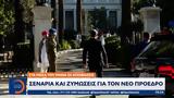 Πρόεδρο, Δημοκρατίας,proedro, dimokratias