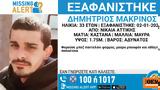 Συναγερμός, Νίκαια, Εξαφανίστηκε 33χρονος,synagermos, nikaia, exafanistike 33chronos