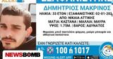 Νίκαια, Εξαφάνιση 33χρονου -,nikaia, exafanisi 33chronou -