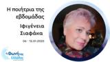 Ιφιγένεια Σιαφάκα | 06-12 01 2025,ifigeneia siafaka | 06-12 01 2025