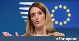 Μέτσολα, Σημίτη, Η Ευρώπη,metsola, simiti, i evropi
