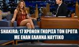 Σακίρα, Έλληνα,sakira, ellina