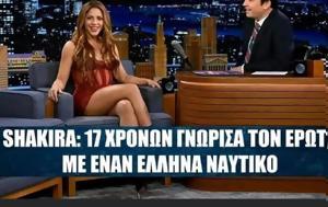 Σακίρα, Έλληνα, sakira, ellina