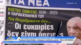 Εφημερίδες 07012025,efimerides 07012025