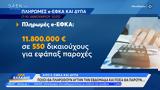 Πληρωμές ΕΦΚΑ, ΔΥΠΑ, Ποιοι,pliromes efka, dypa, poioi