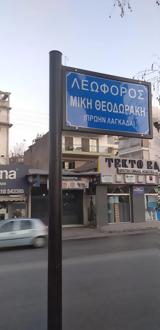 Μετονομασία, Λαγκαδά, Μίκη Θεοδωράκη,metonomasia, lagkada, miki theodoraki