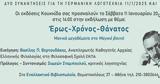 Έρως-Χρόνος-Θάνατος, Μανικά, Μαγικό Βουνό,eros-chronos-thanatos, manika, magiko vouno