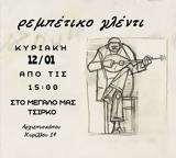 Ρεμπέτικο Γλέντι, Μεγάλο, Τσίρκο,rebetiko glenti, megalo, tsirko