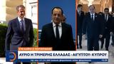 Αύριο, Ελλάδας – Αιγύπτου - Κύπρου,avrio, elladas – aigyptou - kyprou