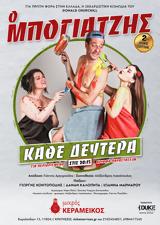 Μπογιατζής, Θέατρο Μικρός Κεραμεικός,bogiatzis, theatro mikros kerameikos