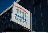 ΕΟΠΥΥ, 3 Φεβρουαρίου,eopyy, 3 fevrouariou