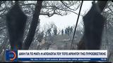 Δίκη, Μάτι, Αρχηγού, Πυροσβεστικής,diki, mati, archigou, pyrosvestikis