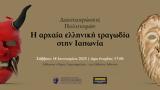 Διασταυρώσεις Πολιτισμών, Ιαπωνία - Ημερίδα, 181,diastavroseis politismon, iaponia - imerida, 181