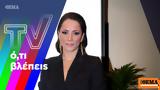 ΕΡΤ, Ρέβη, Κονδυλάτος,ert, revi, kondylatos
