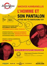 L’Homme, Αυτός, Ιάκωβου Καμπανέλλη, Μηχανουργείο,L’Homme, aftos, iakovou kabanelli, michanourgeio