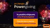 Ήρθε, 1ης, Powergiving, Protergia,irthe, 1is, Powergiving, Protergia