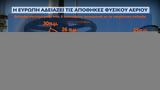 Εξαντλούνται, Ευρώπης,exantlountai, evropis