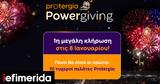 Σήμερα, Protergia Powergiving - Περισσότερα, 1300, 2025,simera, Protergia Powergiving - perissotera, 1300, 2025