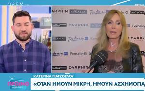 Κατερίνα Γιατζόγλου, Μικρή, katerina giatzoglou, mikri